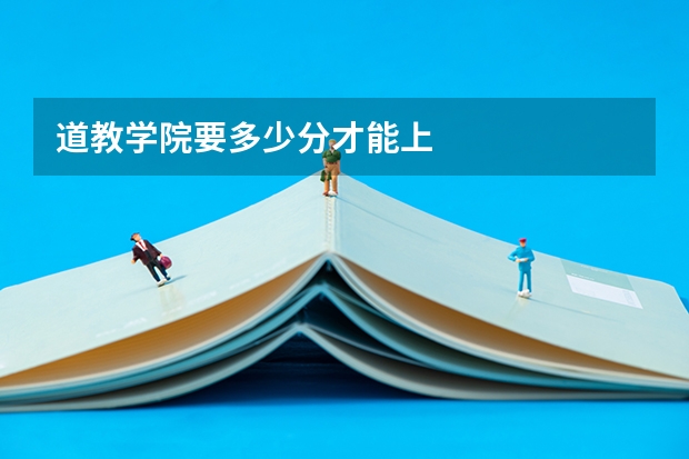 道教学院要多少分才能上