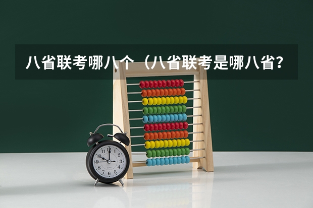 八省联考哪八个（八省联考是哪八省？）