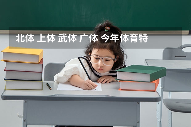 北体 上体 武体 广体 今年体育特长生分数线求大神帮助 广西370分能上大学体育特长生分数线