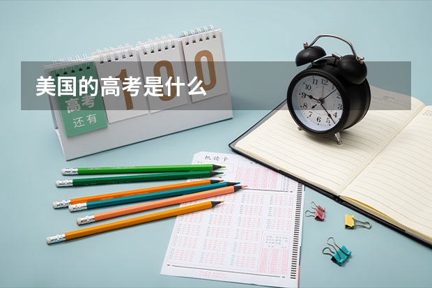 美国的高考是什么