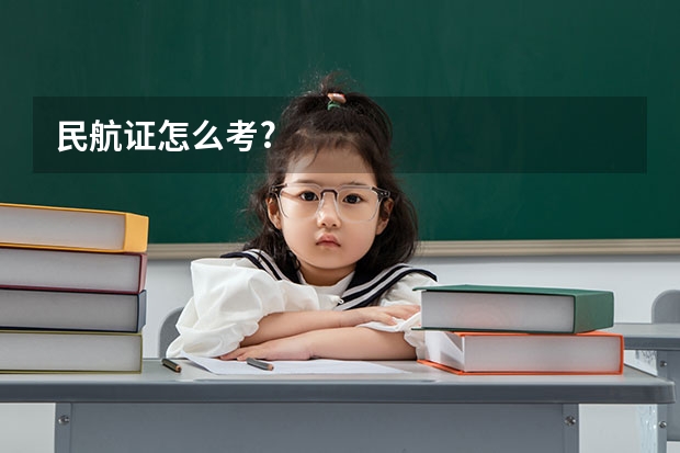 民航证怎么考?