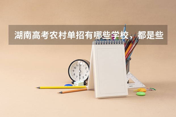 湖南高考农村单招有哪些学校，都是些什么学校？