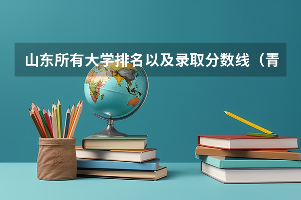 山东所有大学排名以及录取分数线(青岛黄海学院专业分数线)