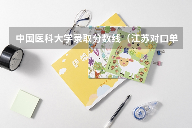 中国医科大学录取分数线（江苏对口单招单独招生考试工作实施办法）