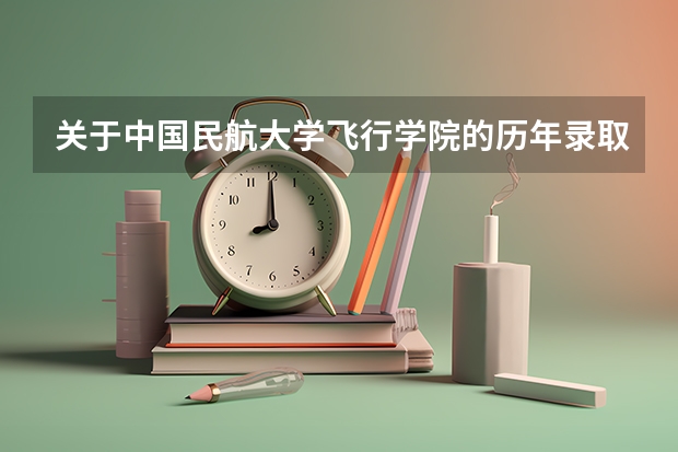 关于中国民航大学飞行学院的历年录取分数线（南航大学——飞行学院的分数线）