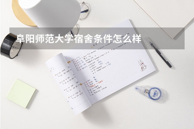 阜阳师范大学宿舍条件怎么样