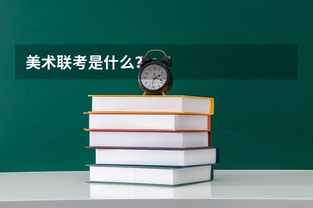 美术联考是什么？