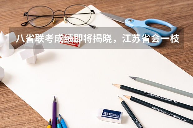 八省联考成绩即将揭晓，江苏省会一枝独秀吗？