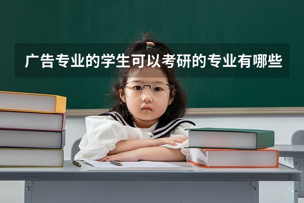 广告专业的学生可以考研的专业有哪些，哪些学校比较好？