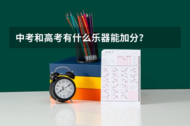 中考和高考有什么乐器能加分？