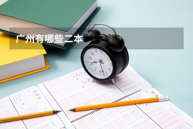 广州有哪些二本