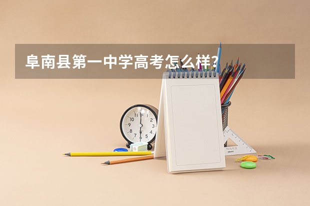 阜南县第一中学高考怎么样？