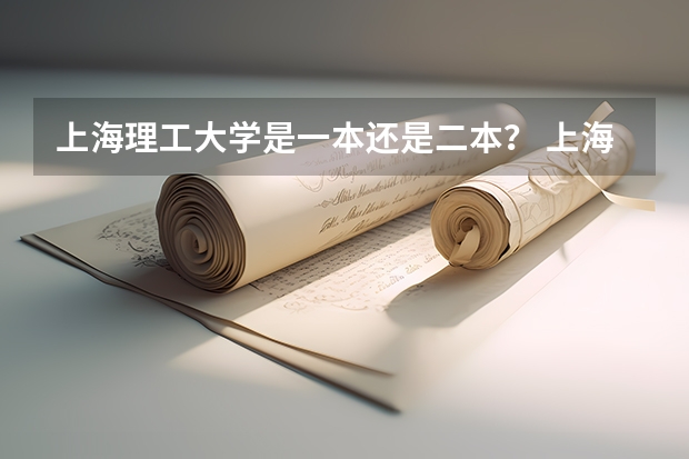 上海理工大学是一本还是二本？ 上海理工大学2023复试分数线