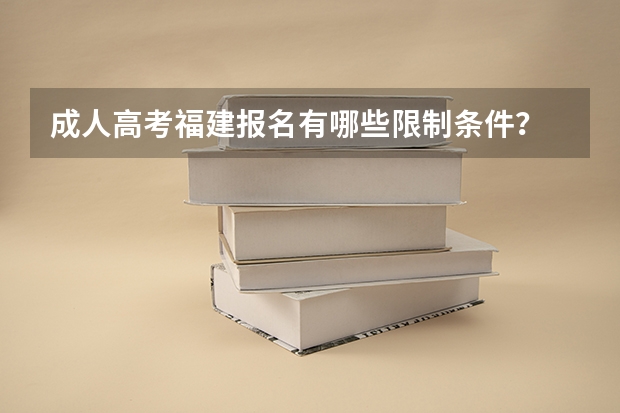 成人高考福建报名有哪些限制条件？