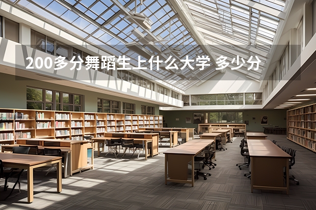 200多分舞蹈生上什么大学 多少分能上一本