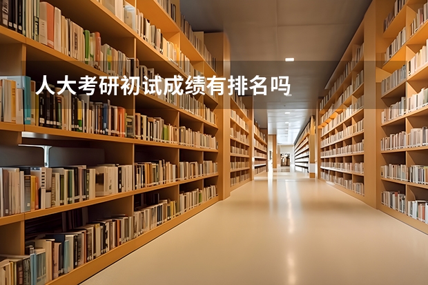 人大考研初试成绩有排名吗