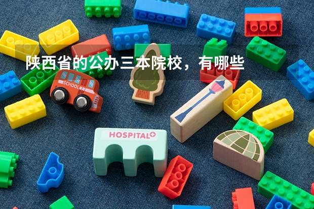 陕西省的公办三本院校，有哪些