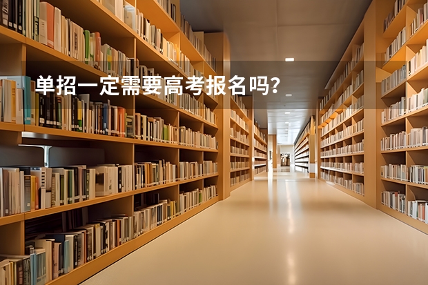 单招一定需要高考报名吗？