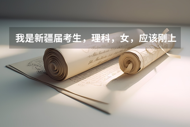 我是新疆届考生，理科，女，应该刚上一本线，请问我是上疆内的一本好还是上疆外的二本呢？