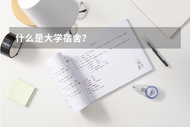 什么是大学宿舍？