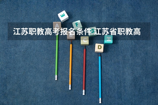 江苏职教高考报名条件 江苏省职教高考志愿填报流程