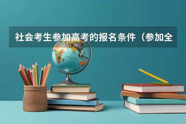社会考生参加高考的报名条件（参加全国统一高考的条件）