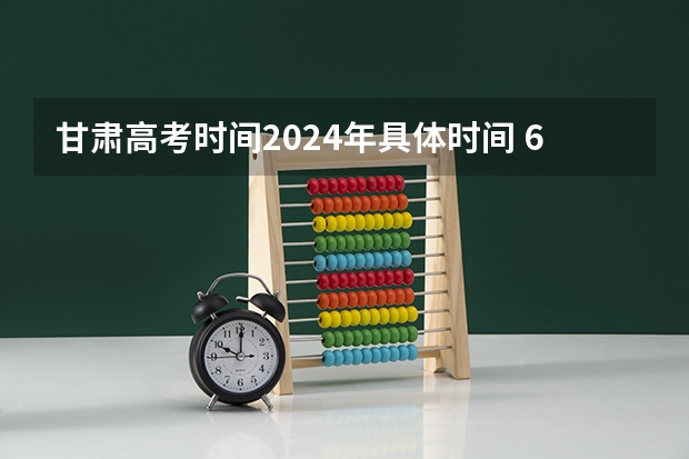 甘肃高考时间2024年具体时间 6月7日至10日（关于甘肃省高考少数民族加分的问题（在线等待））