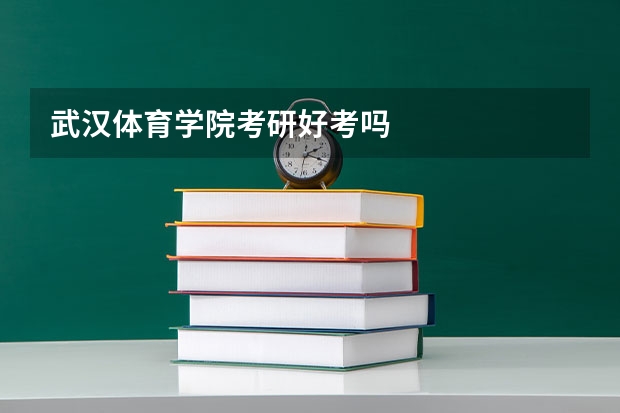 武汉体育学院考研好考吗