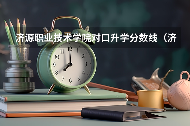 济源职业技术学院对口升学分数线（济源职业技术学院对口升学分数线）