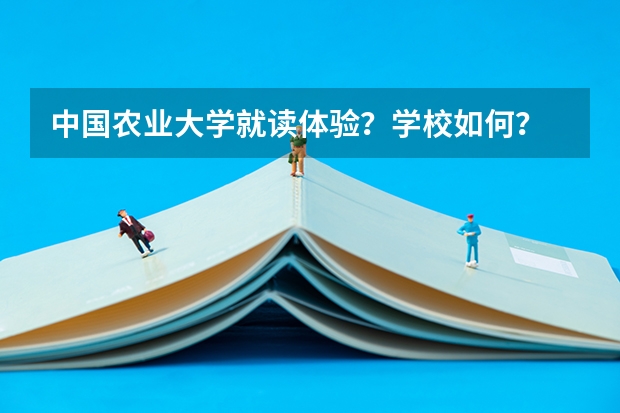中国农业大学就读体验？学校如何？
