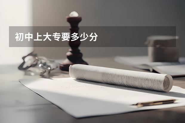 初中上大专要多少分