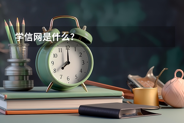 学信网是什么？