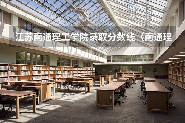 江苏南通理工学院录取分数线（南通理工学院2023本科分数线）