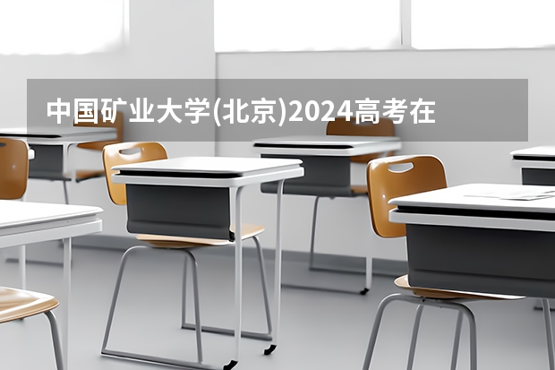 中国矿业大学(北京)2024高考在安徽招生计划介绍