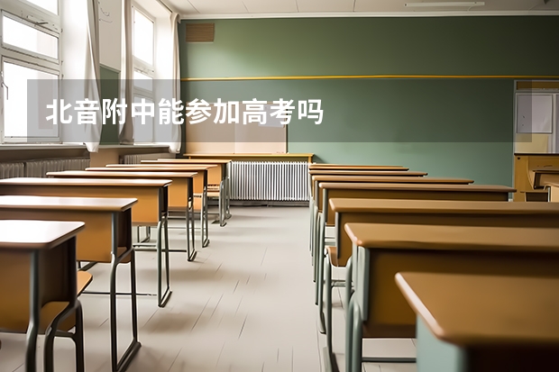 北音附中能参加高考吗