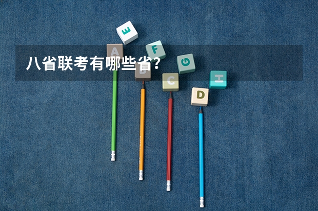 八省联考有哪些省？