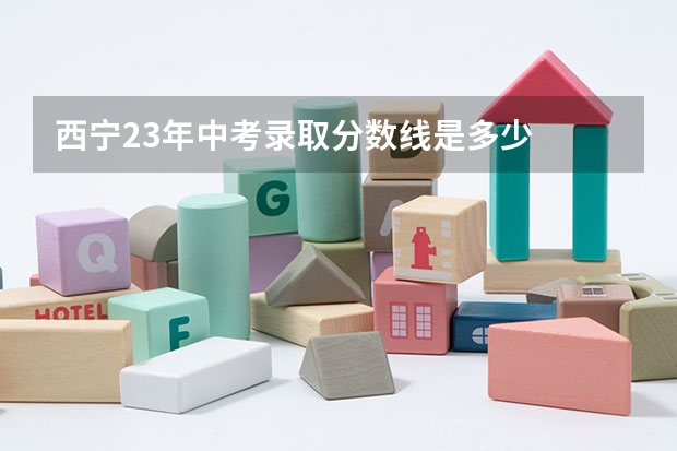 西宁23年中考录取分数线是多少