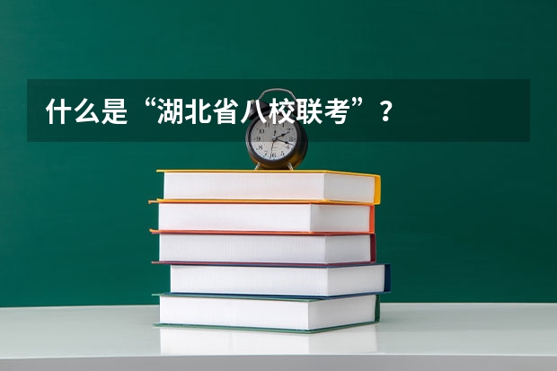 什么是“湖北省八校联考”？