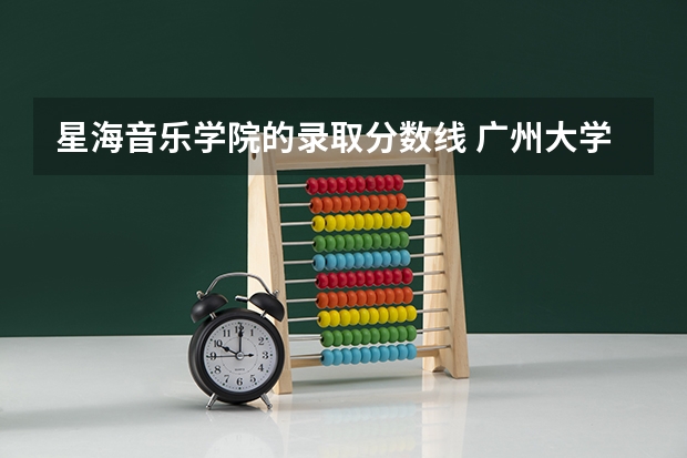 星海音乐学院的录取分数线 广州大学最低录取分数线