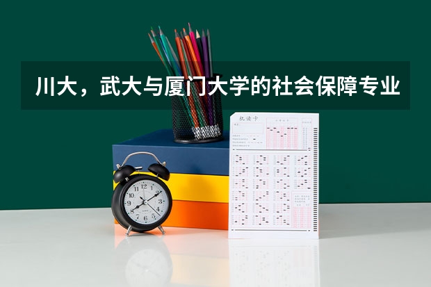 川大,武大与厦门大学的社会保障专业考研哪个分数更高(⊙o⊙)?分别为多少呢~~