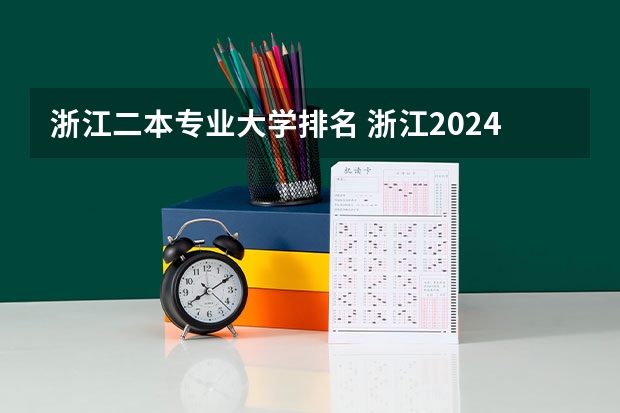 浙江二本专业大学排名 浙江2024二本大学最新排名及分数线位次