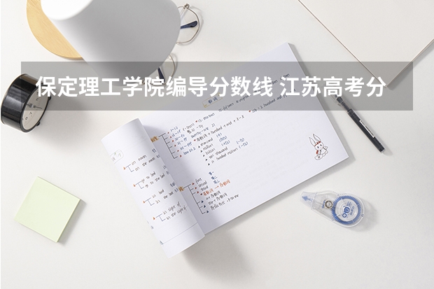 保定理工学院编导分数线 江苏高考分数线