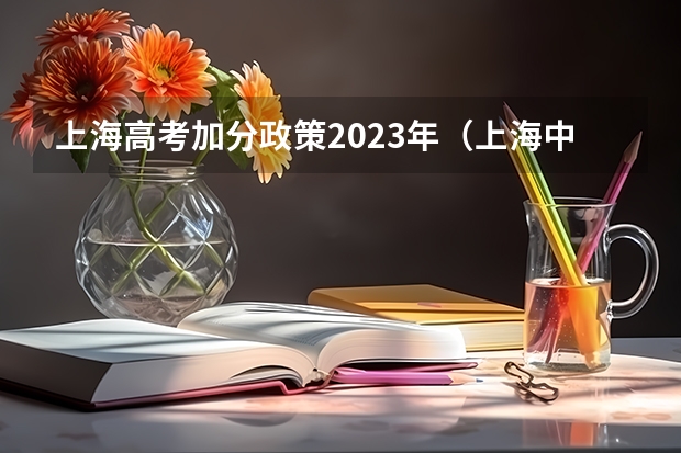 上海高考加分政策2023年（上海中、高考乐器特长加不加分，）