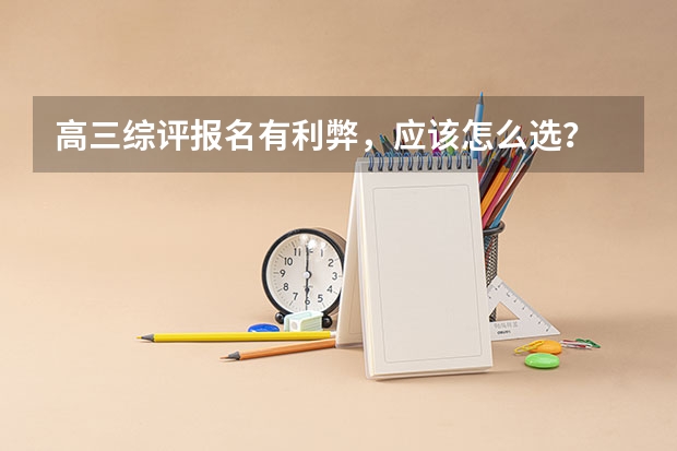 高三综评报名有利弊，应该怎么选？