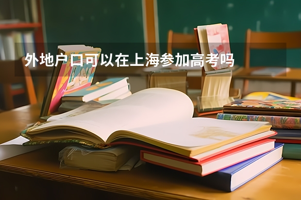 外地户口可以在上海参加高考吗
