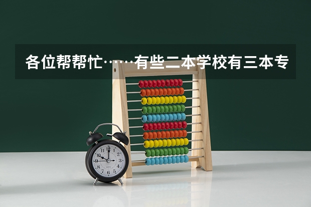 各位帮帮忙……有些二本学校有三本专业，可怎么知道哪些专业是三本？很重要，谢谢了