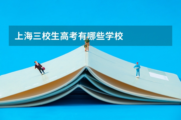 上海三校生高考有哪些学校