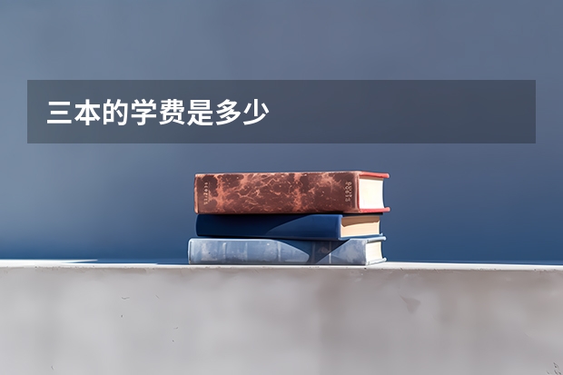 三本的学费是多少