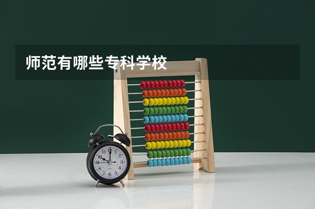 师范有哪些专科学校