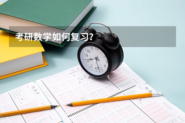 考研数学如何复习？